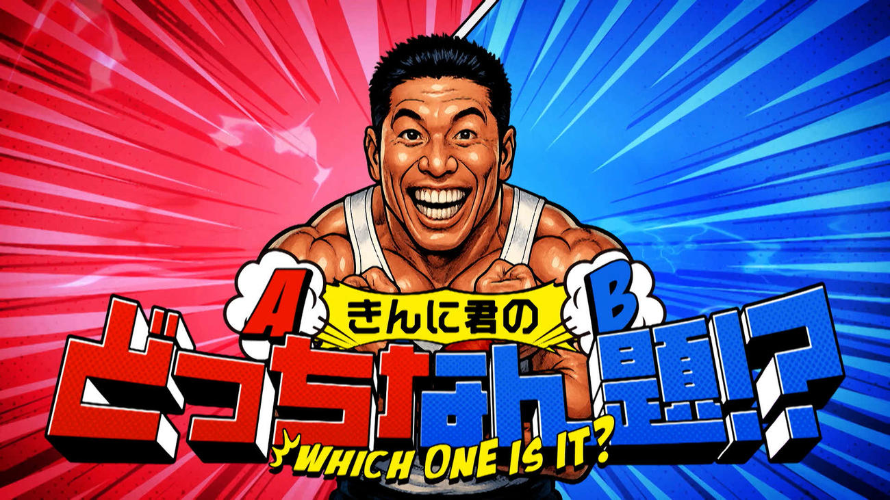 なかやまきんに君が新コーナーを担当することになった「土曜はナニする!?」のロゴ