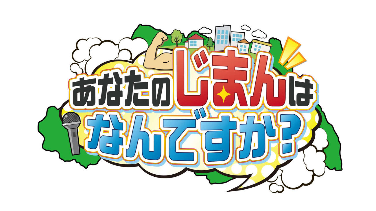 テレ玉の「あなたのじまんはなんですか？」（C）テレ玉