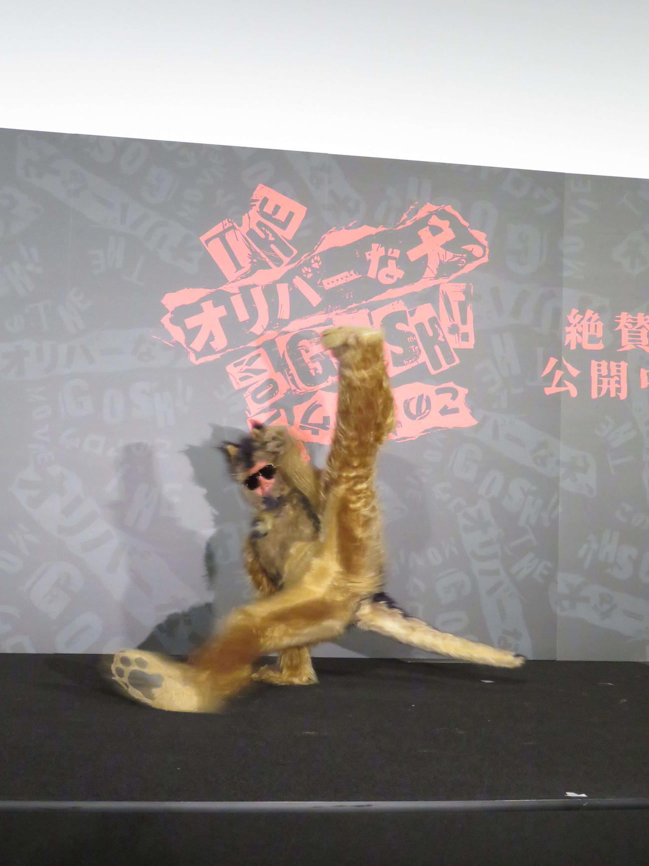 映画「THE　オリバーな犬、（Gosh！！）このヤロウ　MOVIE」初日舞台あいさつに現れ、華麗なダンスを披露する偽オリバー（撮影・村上幸将）