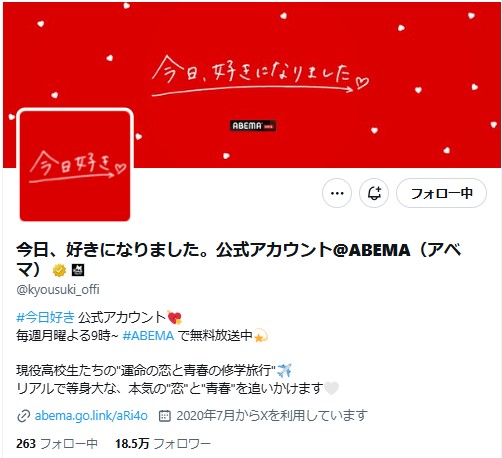 「今日、好きになりました。」のXから