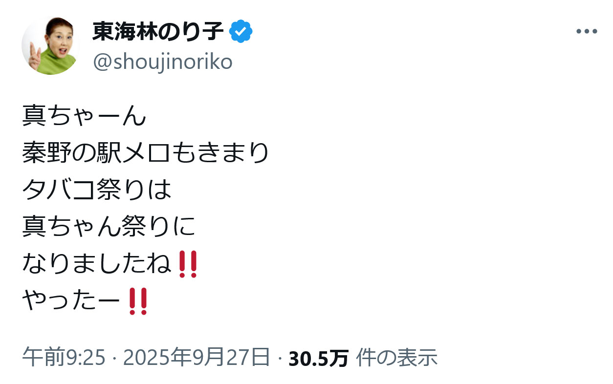 東海林のり子のXから