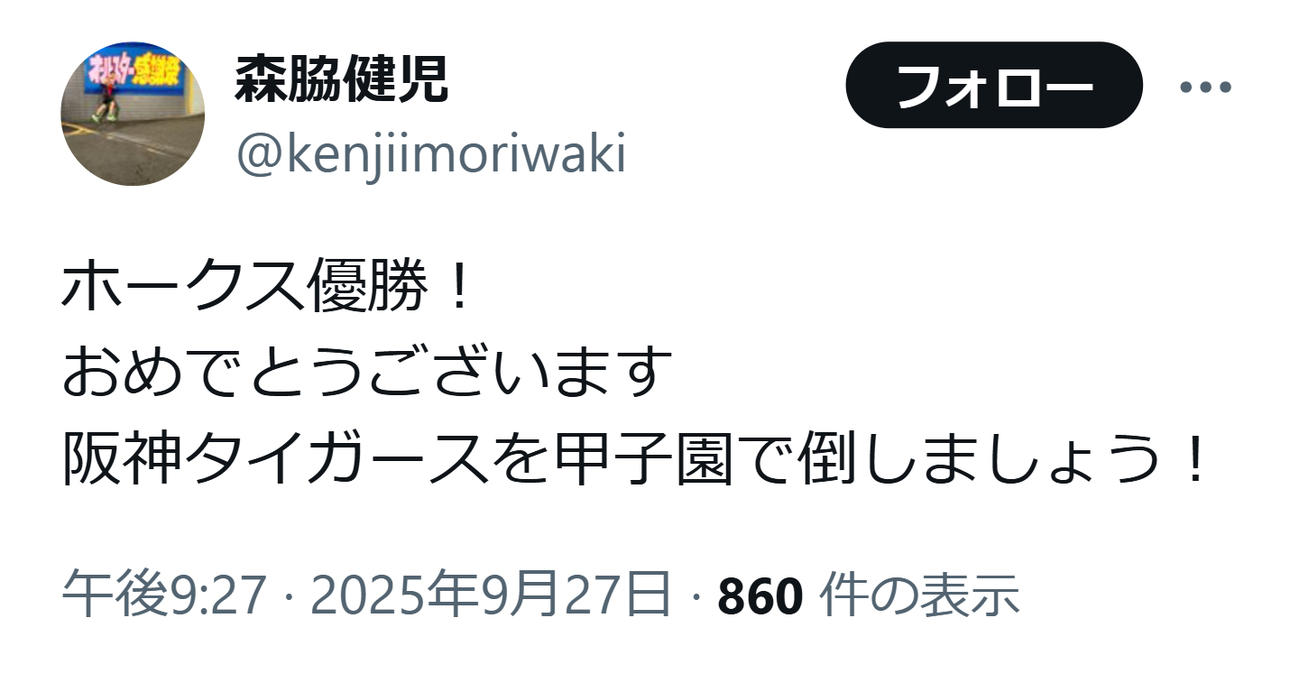 ソフトバンク優勝を祝福（森脇健児のXから）