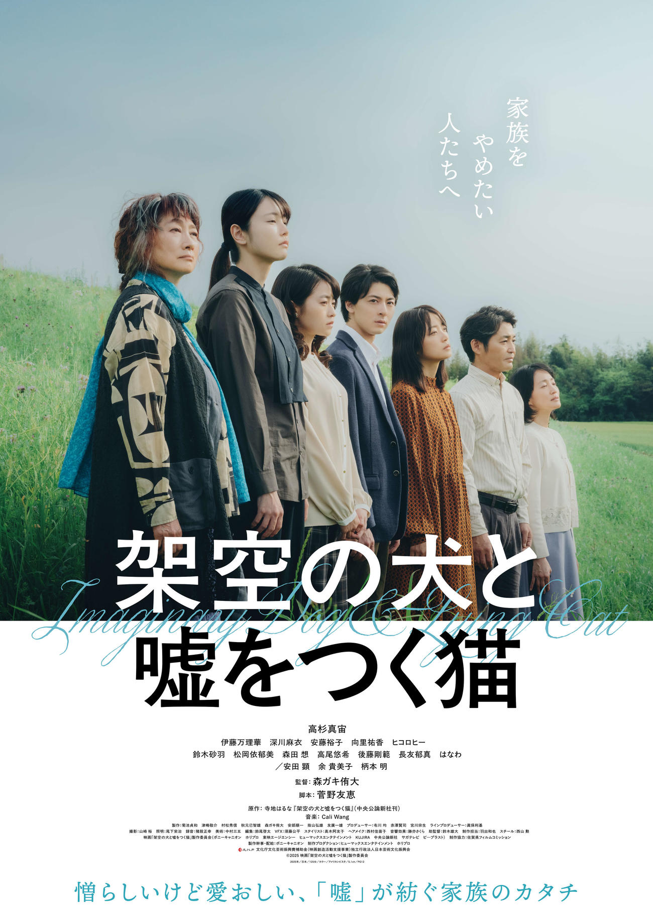 高杉真宙の主演映画「架空の犬と嘘をつく猫」のポスタービジュアル（（C）2025映画「架空の犬と嘘をつく猫」製作委員会）