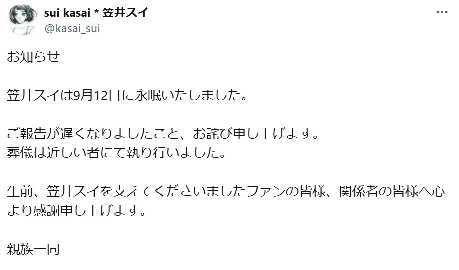 笠井スイさんのXから