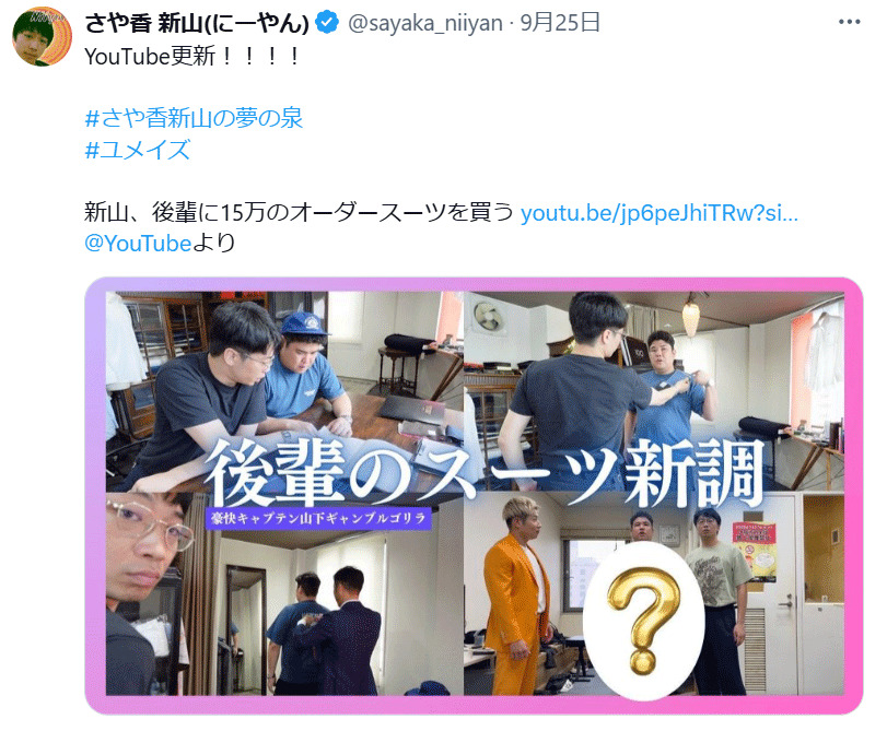 「さや香」新山のXから