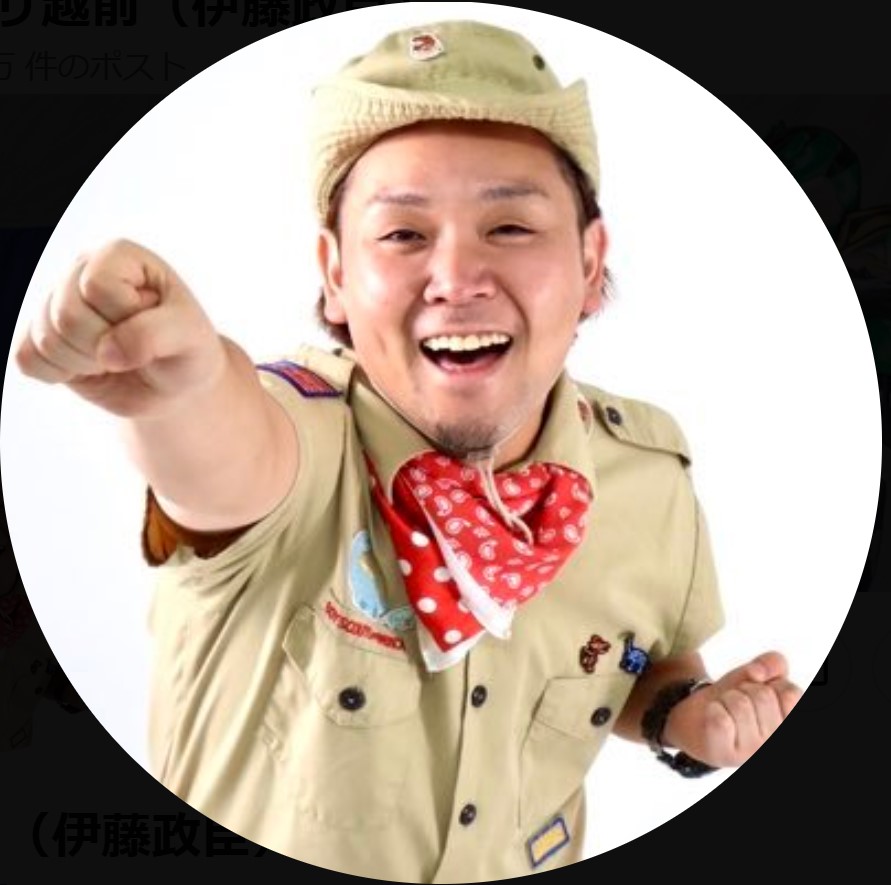 マサ越前（伊藤政臣）のXから