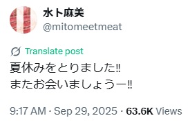 水卜麻美アナのXから