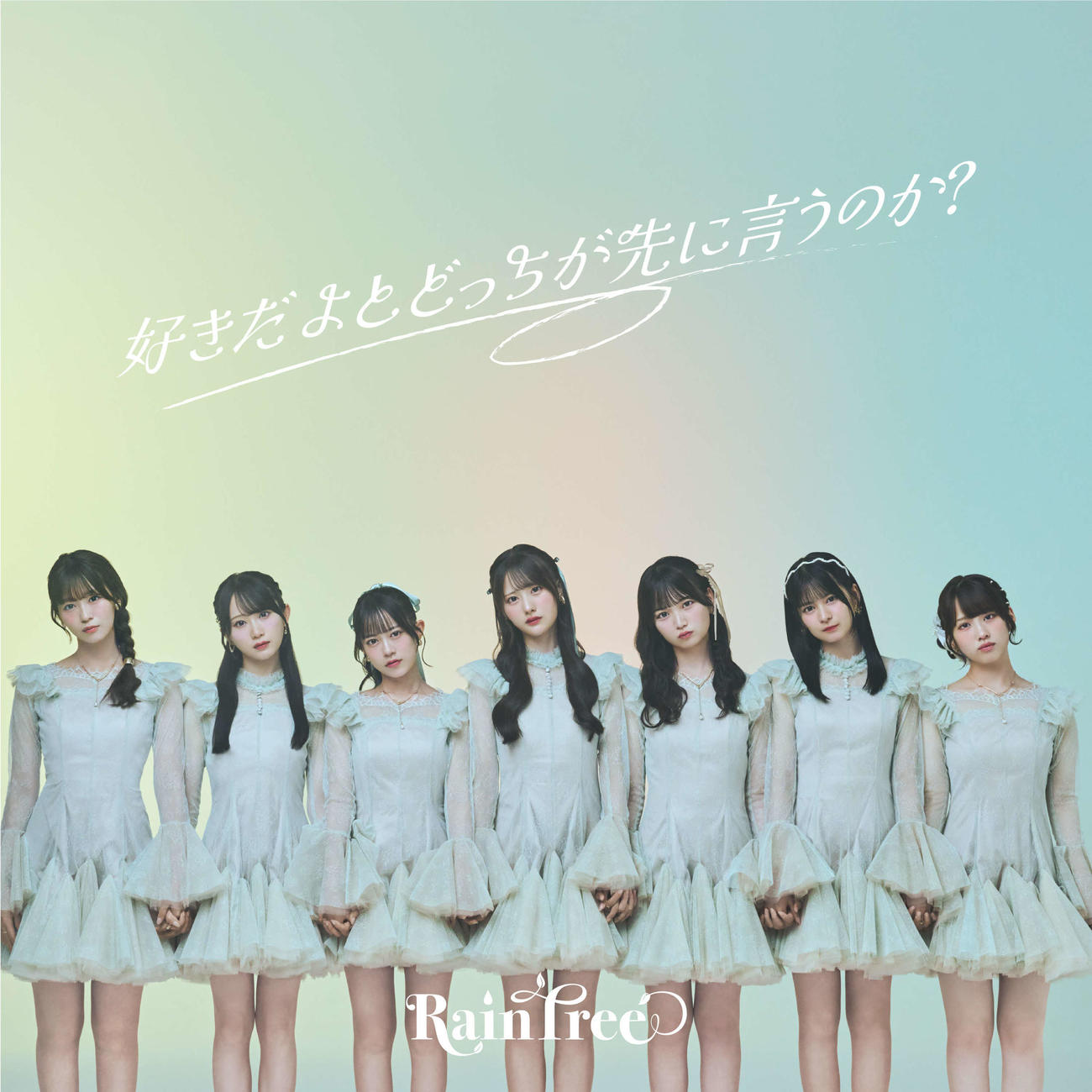Rain Treeの3rdデジタルシングル「好きだよとどっちが先に言うのか？」ジャケット写真　（C）OVERSE／KING RECORDS