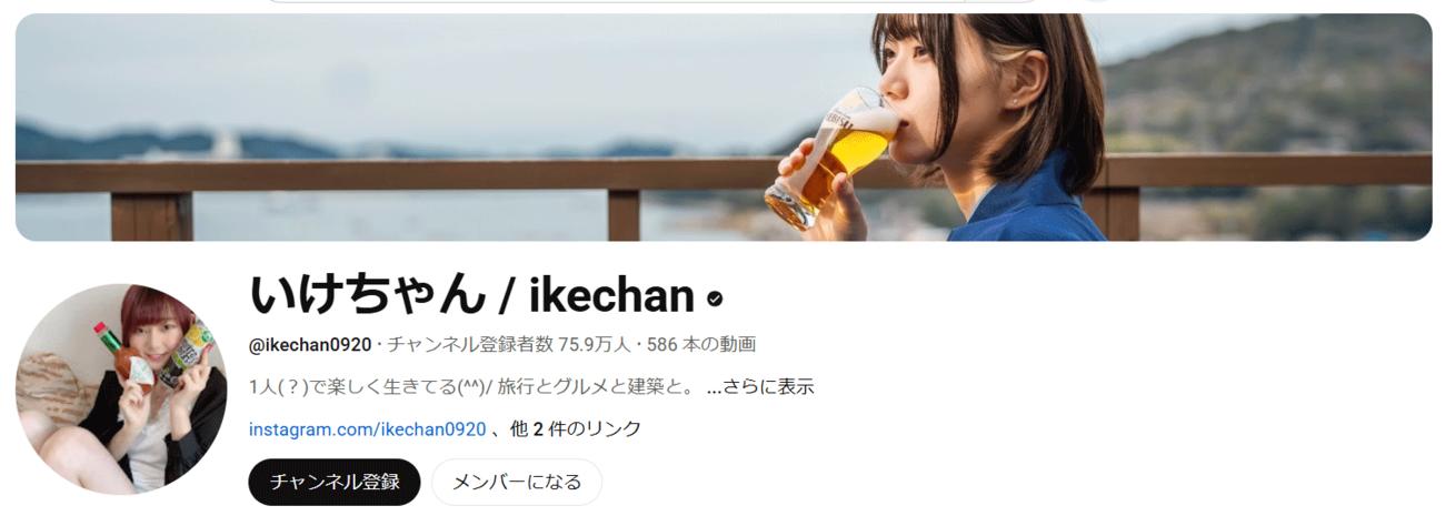 いけちゃんのYouTubeチャンネルから