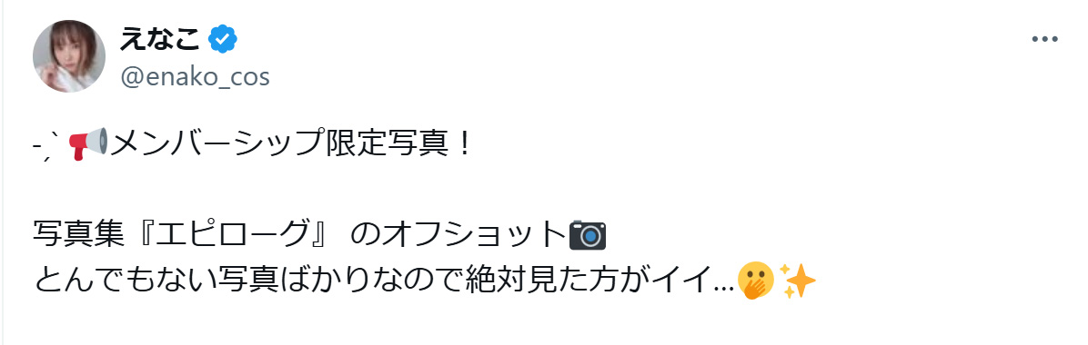 えなこのXから