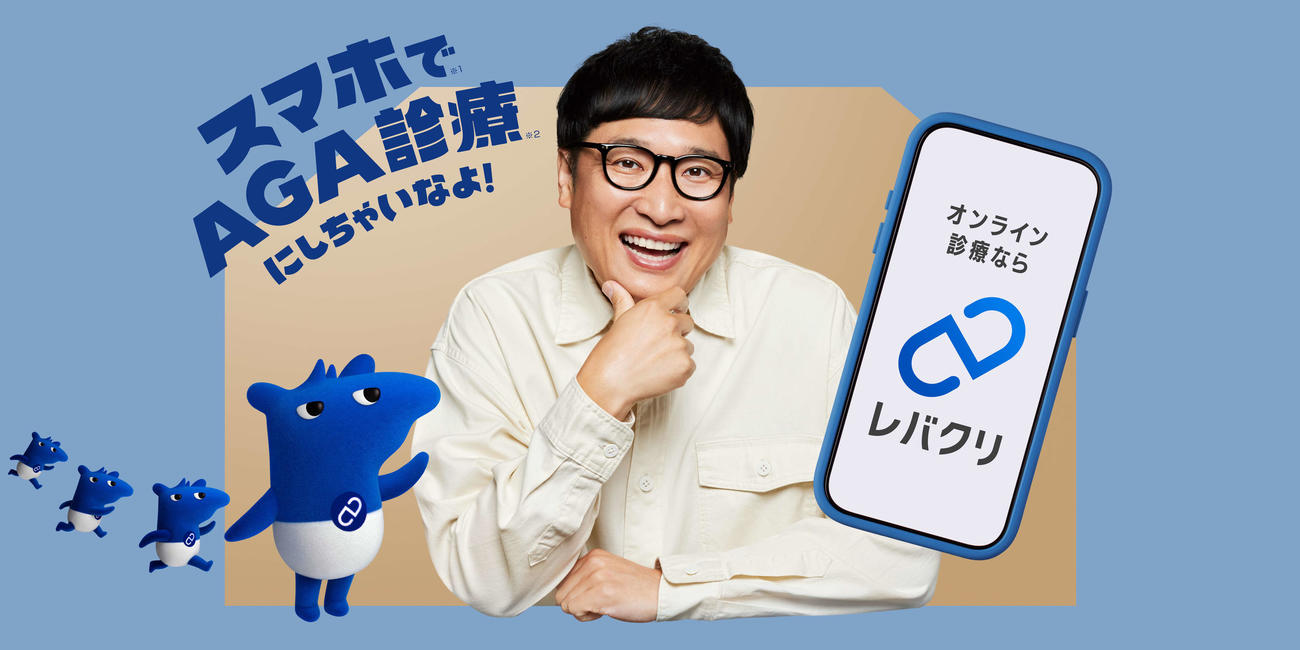 AGAオンライン診療サービス「レバクリ」の新CMに出演する山里亮太