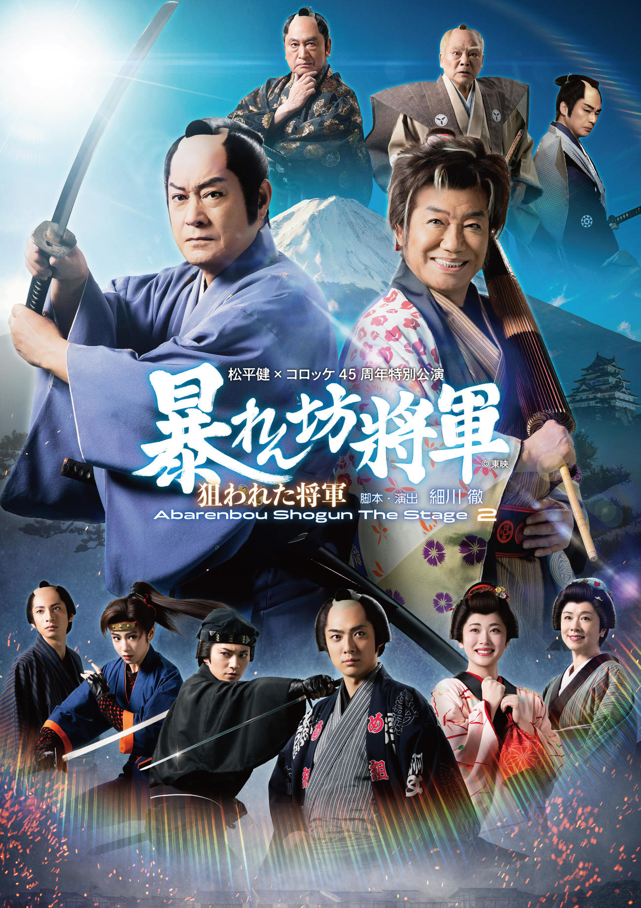 芝居は「暴れん坊将軍THE STAGE2狙われた将軍」