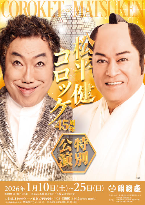 1月明治座公演は松平健とコロッケ「暴れん坊将軍THE STAGE2狙われた
