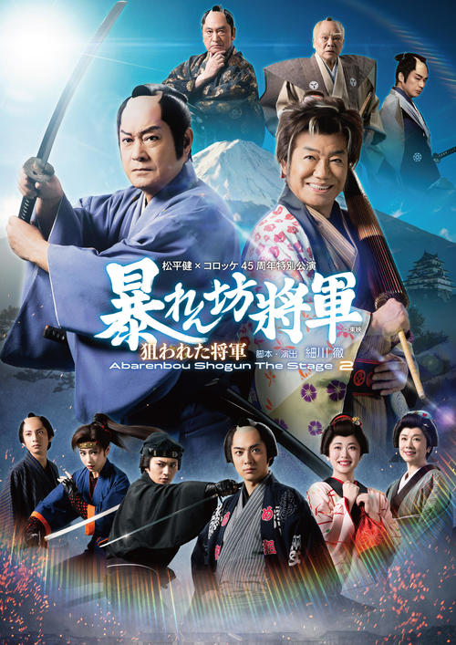 1月明治座公演は松平健とコロッケ「暴れん坊将軍THE STAGE2狙われた