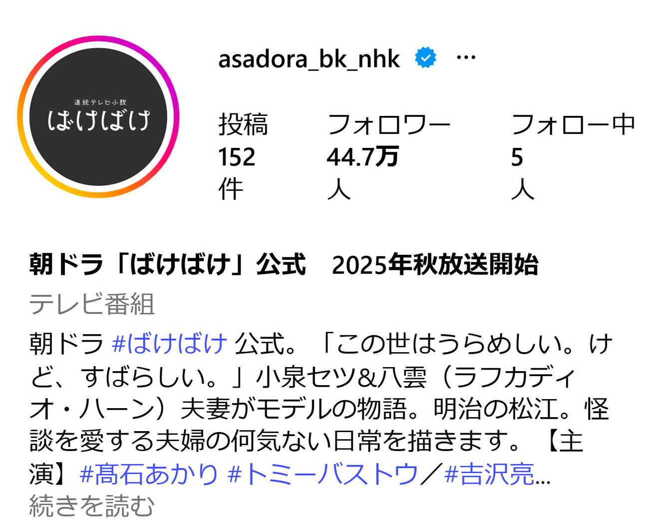 「ばけばけ」公式インスタグラムから