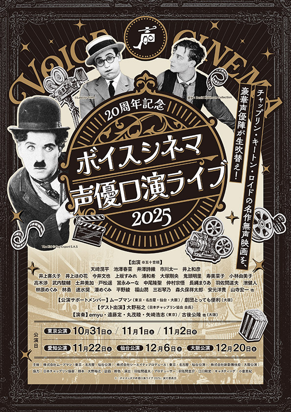 「20周年記念ボイスシネマ声優口演ライブ2025」