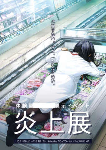 「炎上展」女性がアイスケースに寝そべるキービジュアル