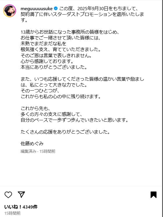 佐藤めぐみのインスタグラムから