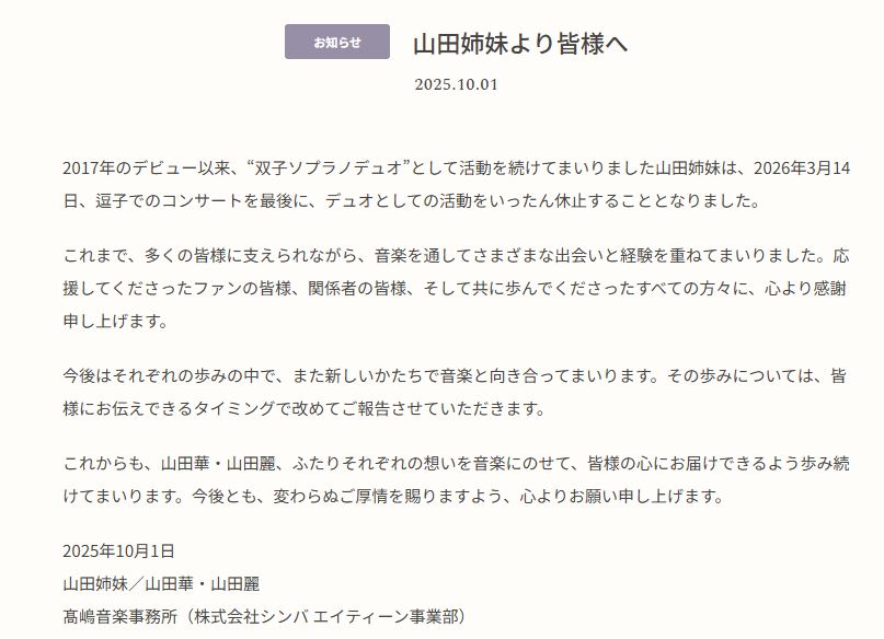 双子ソプラノデュオ・山田姉妹の公式ホームページから