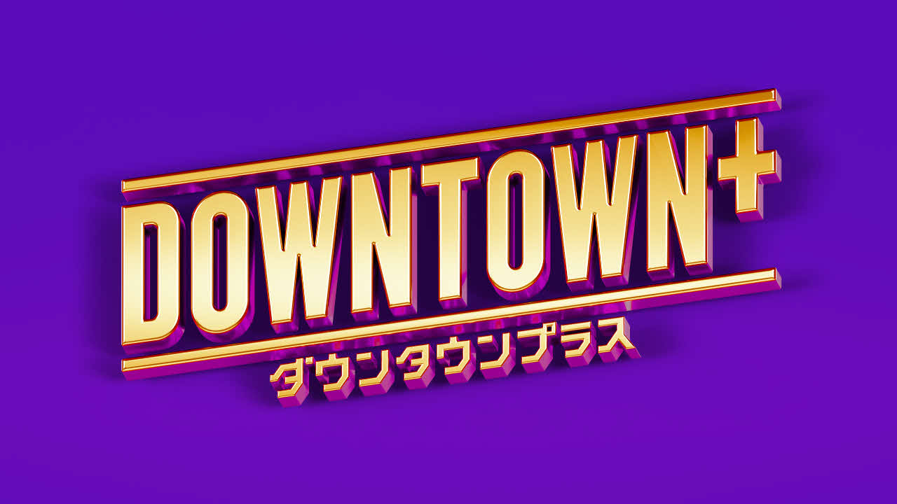 「DOWNTOWN＋」のロゴ