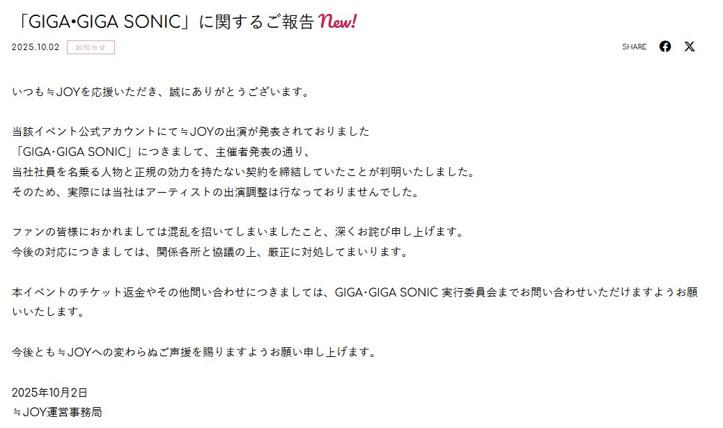 アイドルイベント「GIGA・GIGA SONIC」への不参加を発表する≒JOYの公式ホームページ