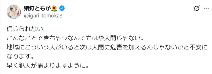 猪狩ともかのXから