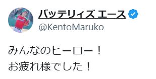 「バッテリィズ」エースのXから
