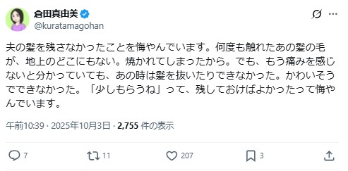 倉田真由美氏のXから
