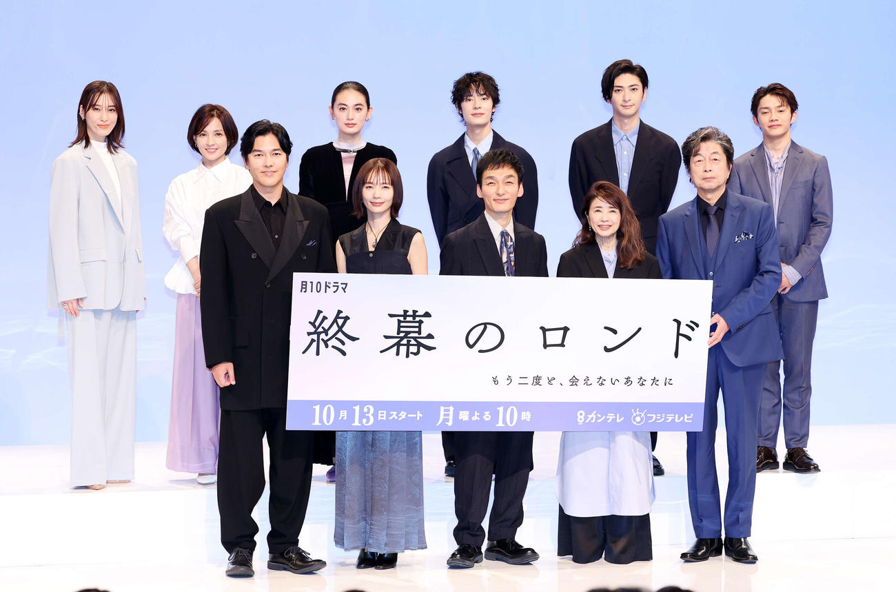 「終幕のロンド」の製作発表で写真に納まる、前列左から、要潤、中村ゆり、草彅剛、風吹ジュン、中村雅俊、後列左から月城かなと、国仲涼子、八木莉可子、塩野瑛久、古川雄大、小澤竜心（撮影・鈴木正人）