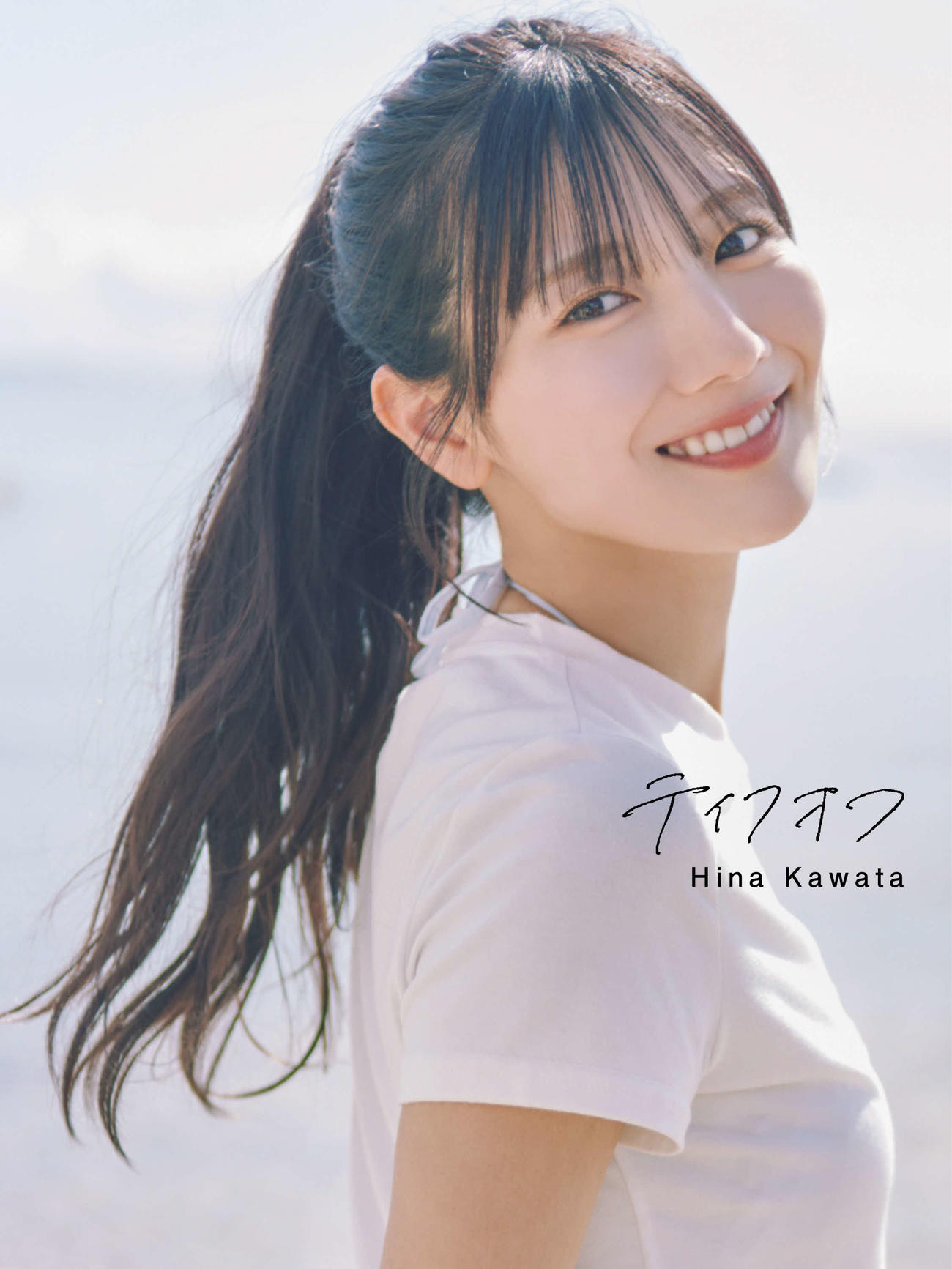 日向坂46河田陽菜セカンド写真集の通常版表紙　撮影／SAKAI DE JUN