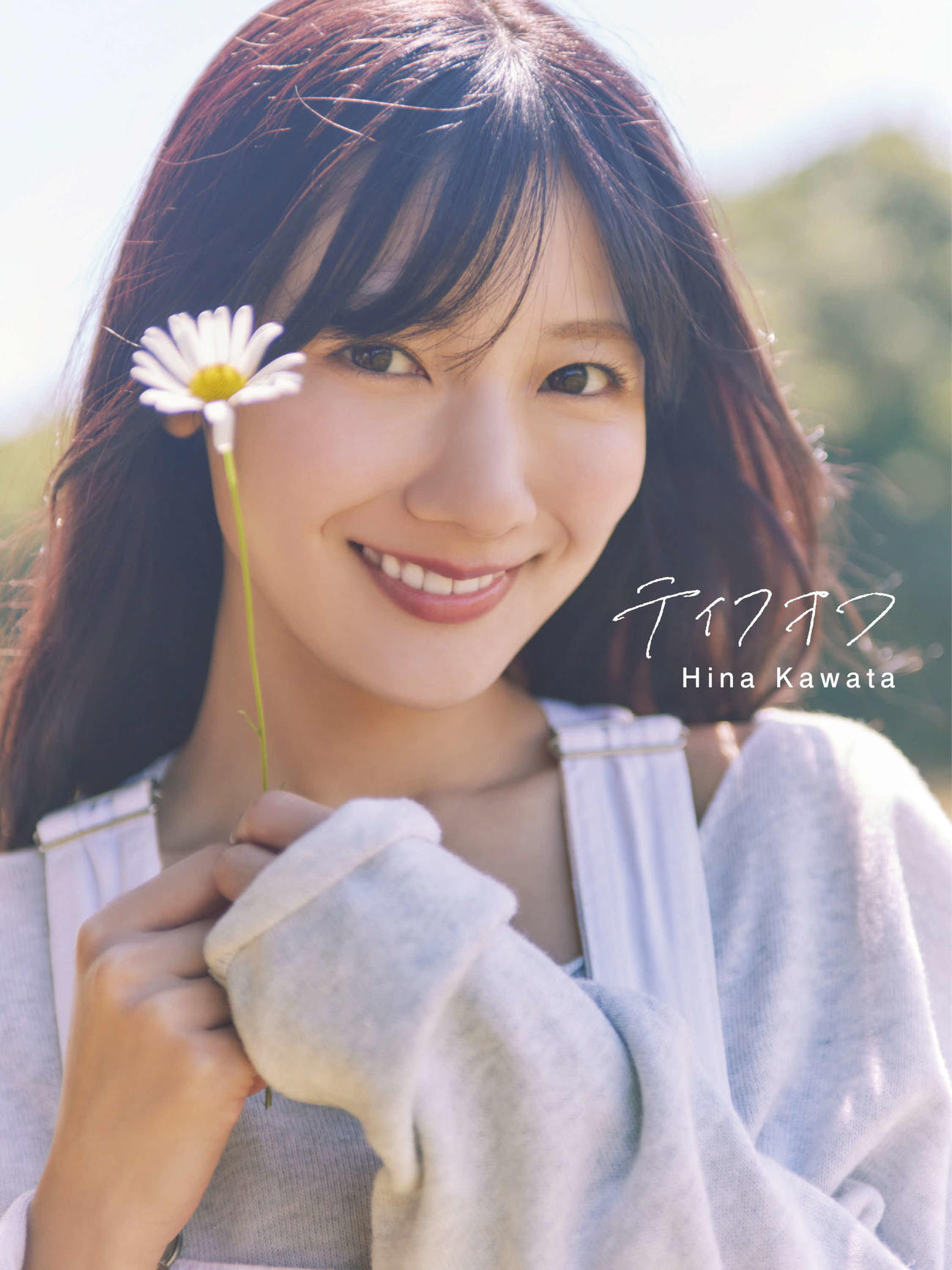日向坂46河田陽菜セカンド写真集のSony Music Shop限定版表紙　撮影／SAKAI DE JUN