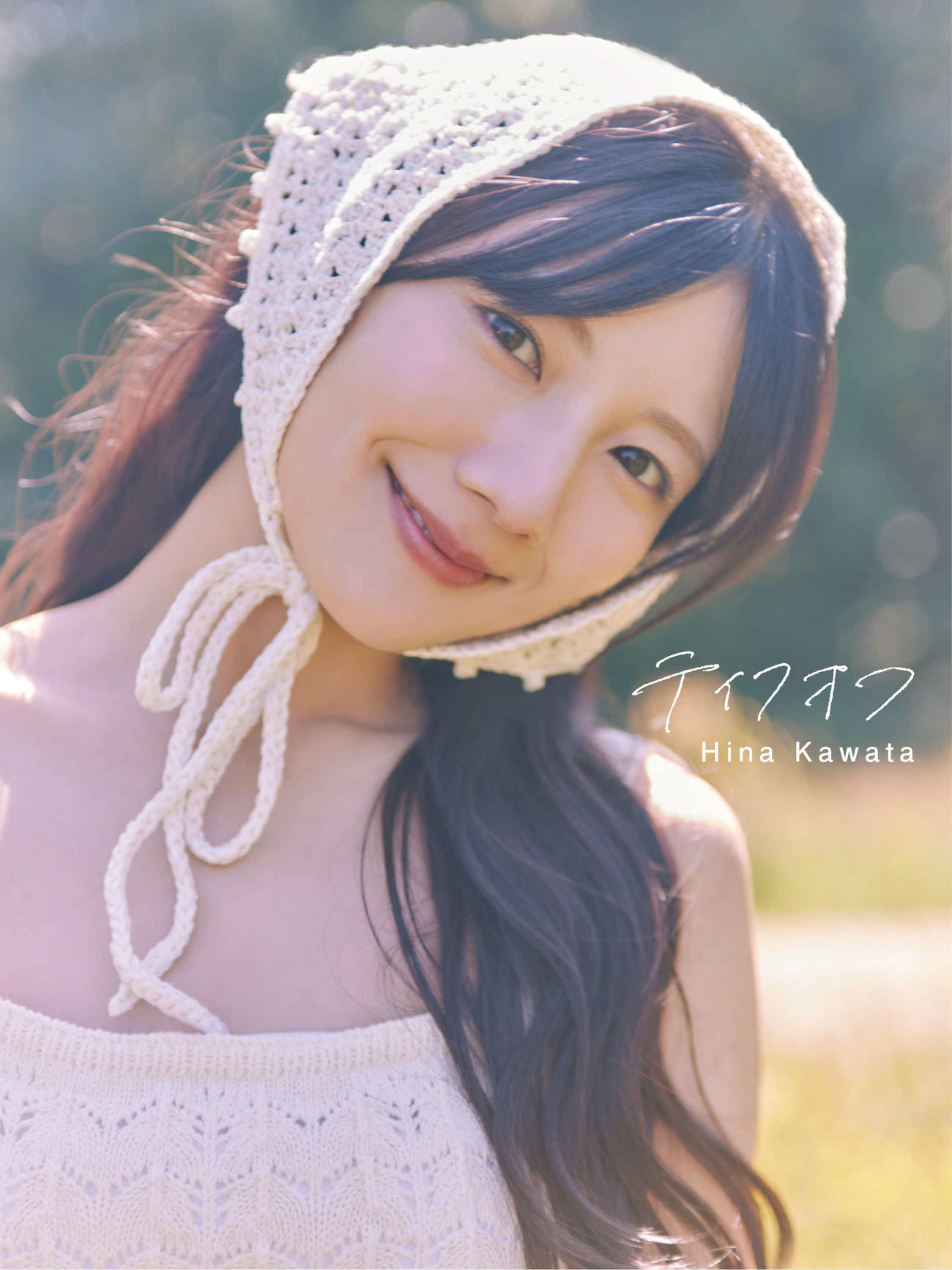 日向坂46河田陽菜セカンド写真集の＠Loppi・HMV限定版表紙　撮影／SAKAI DE JUN