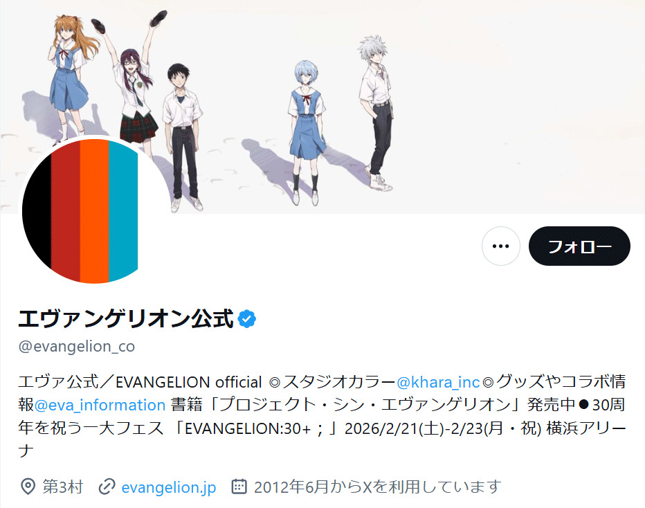エヴァンゲリオン公式Xから