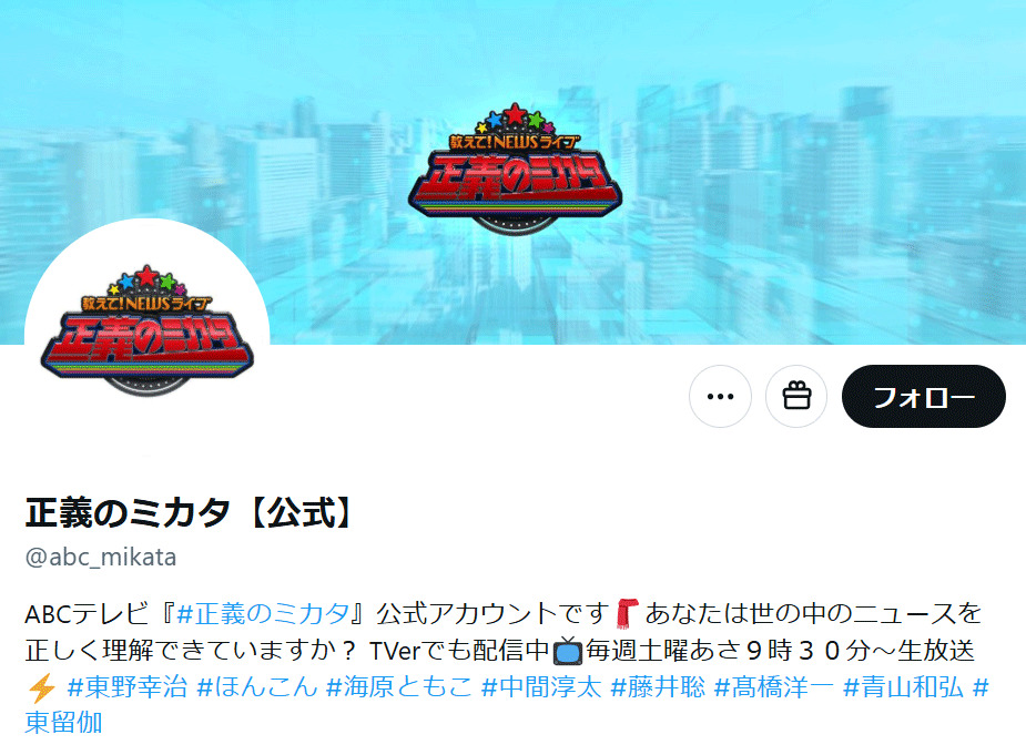 「教えて！ニュースライブ　正義のミカタ」のXから