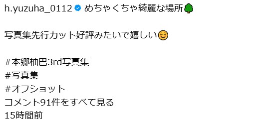 本郷柚巴のインスタグラムから