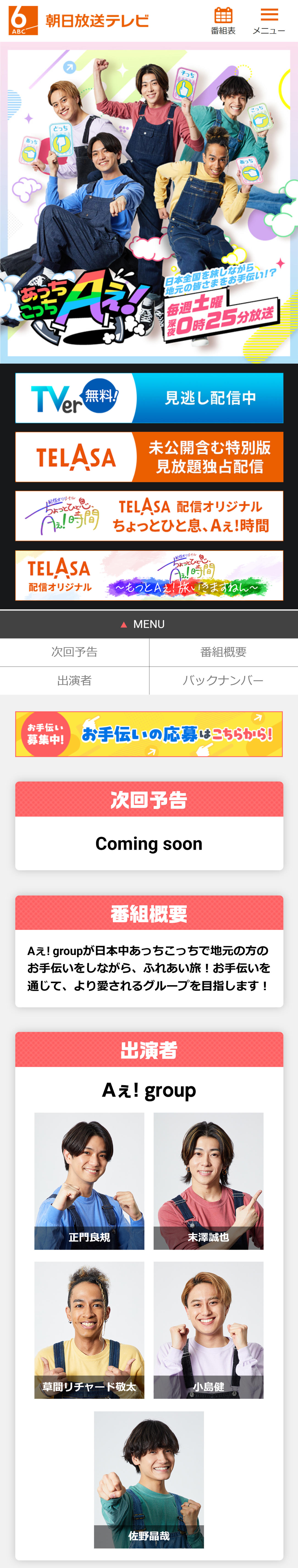 予告編が削除（「あっちこっちAぇ！」番組公式HPから）