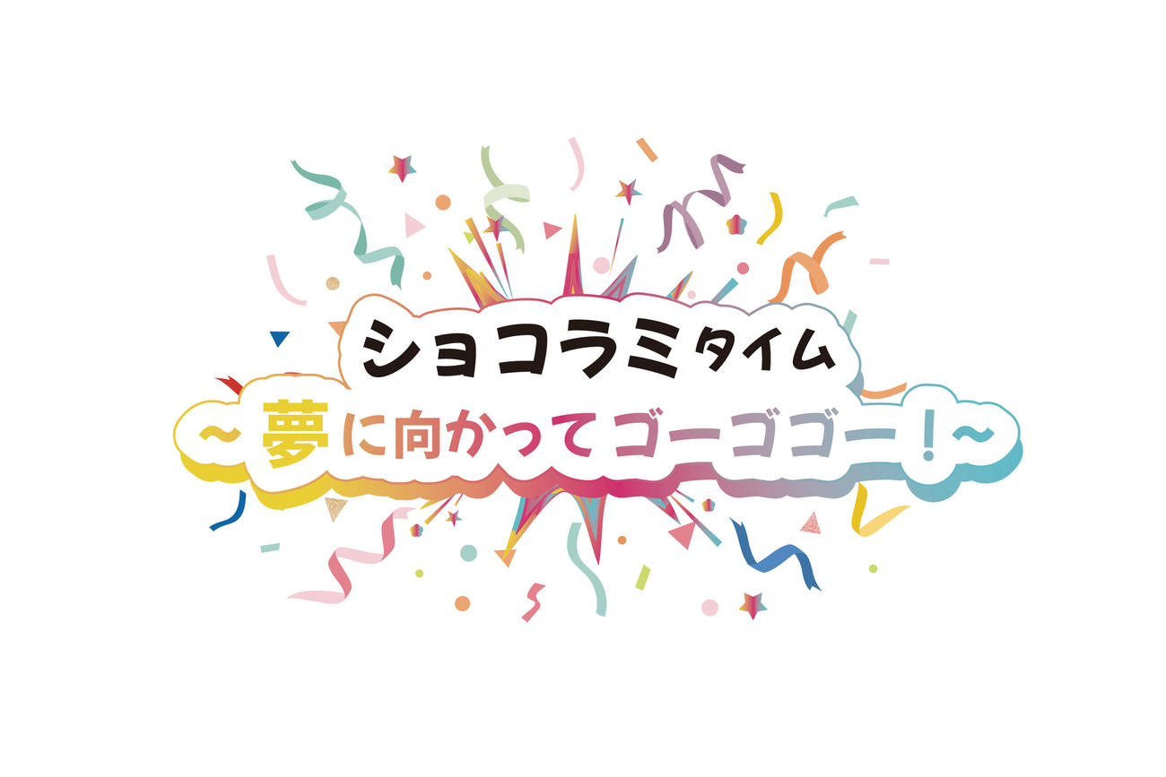 4日深夜にテレ玉でスタートした新番組「ショコラミタイム　～夢に向かってゴーゴゴー！～」のロゴ（C）テレ玉