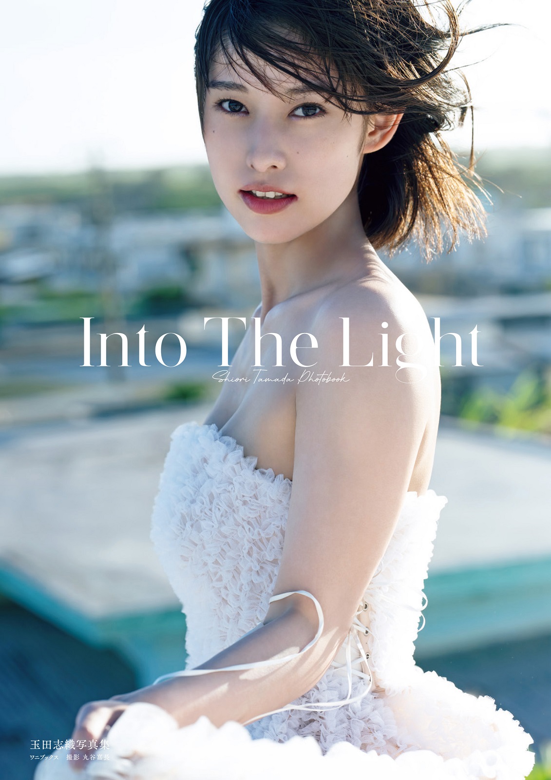 玉田志織　写真集「Into The Light」　撮影：丸谷嘉長氏　ワニブックス刊