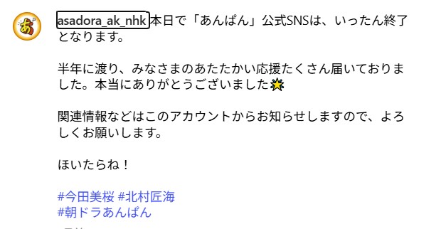 あんぱんの公式インスタグラムから