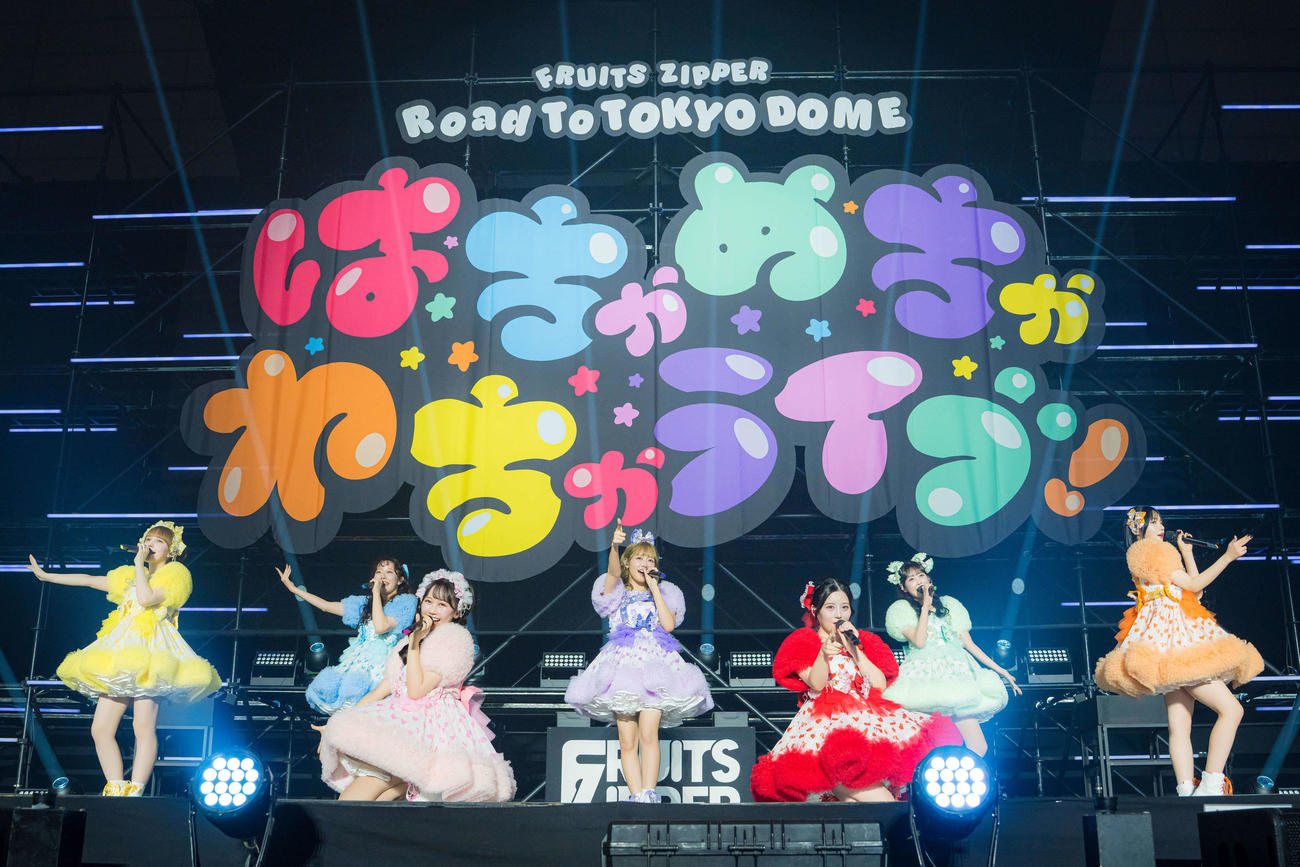 「FRUITS ZIPPER Road To TOKYO DOME～はちゃめちゃわちゃライブ！～」を行ったFRUITS ZIPPER（下山春香氏撮影）
