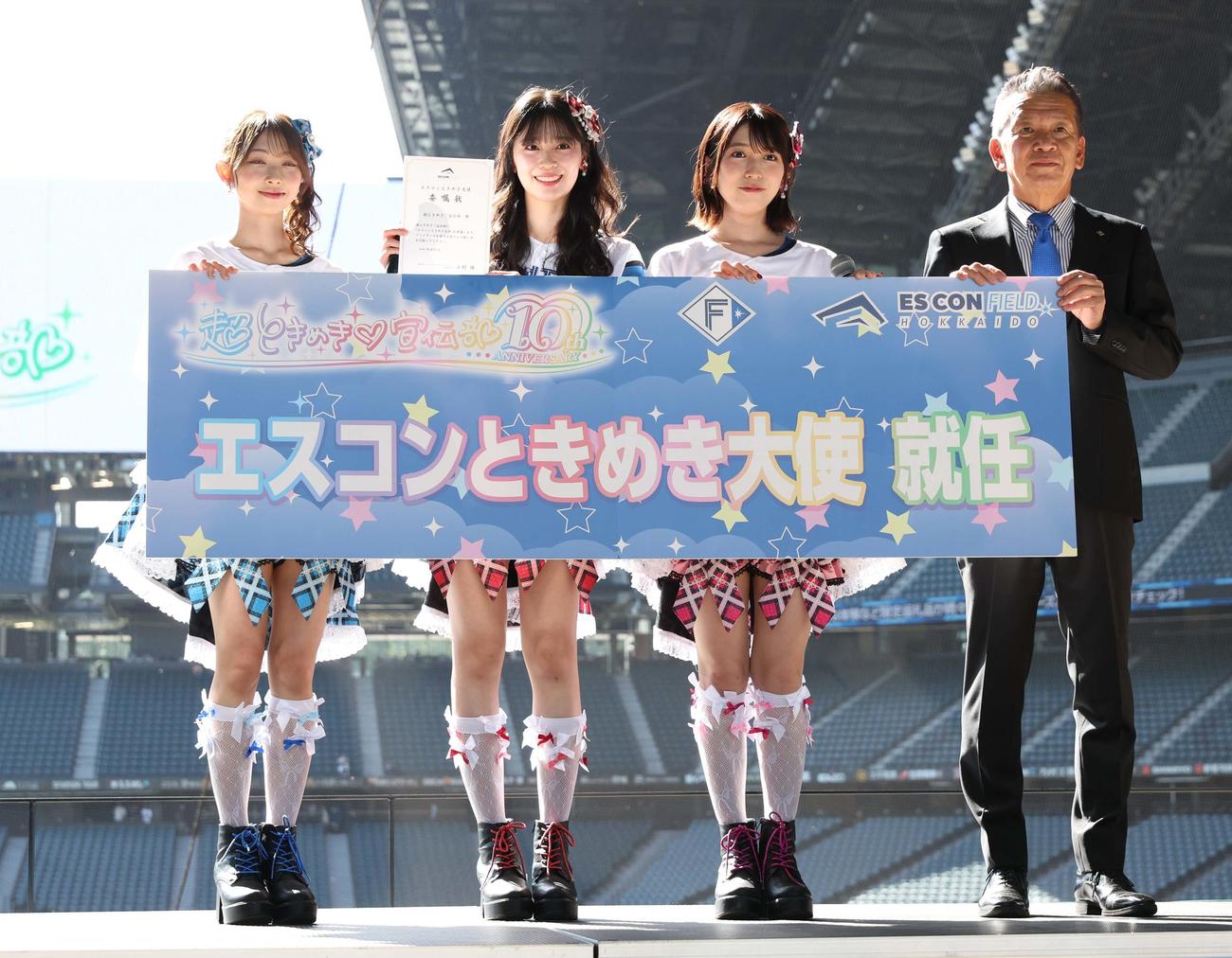エスコンときめき大使に就任した「超ときめき♡宣伝部」。右端は日本ハム小村球団社長