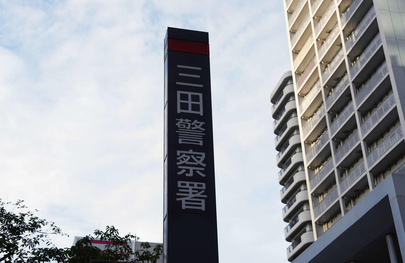 東京・港区にある三田署（撮影・小島史椰）