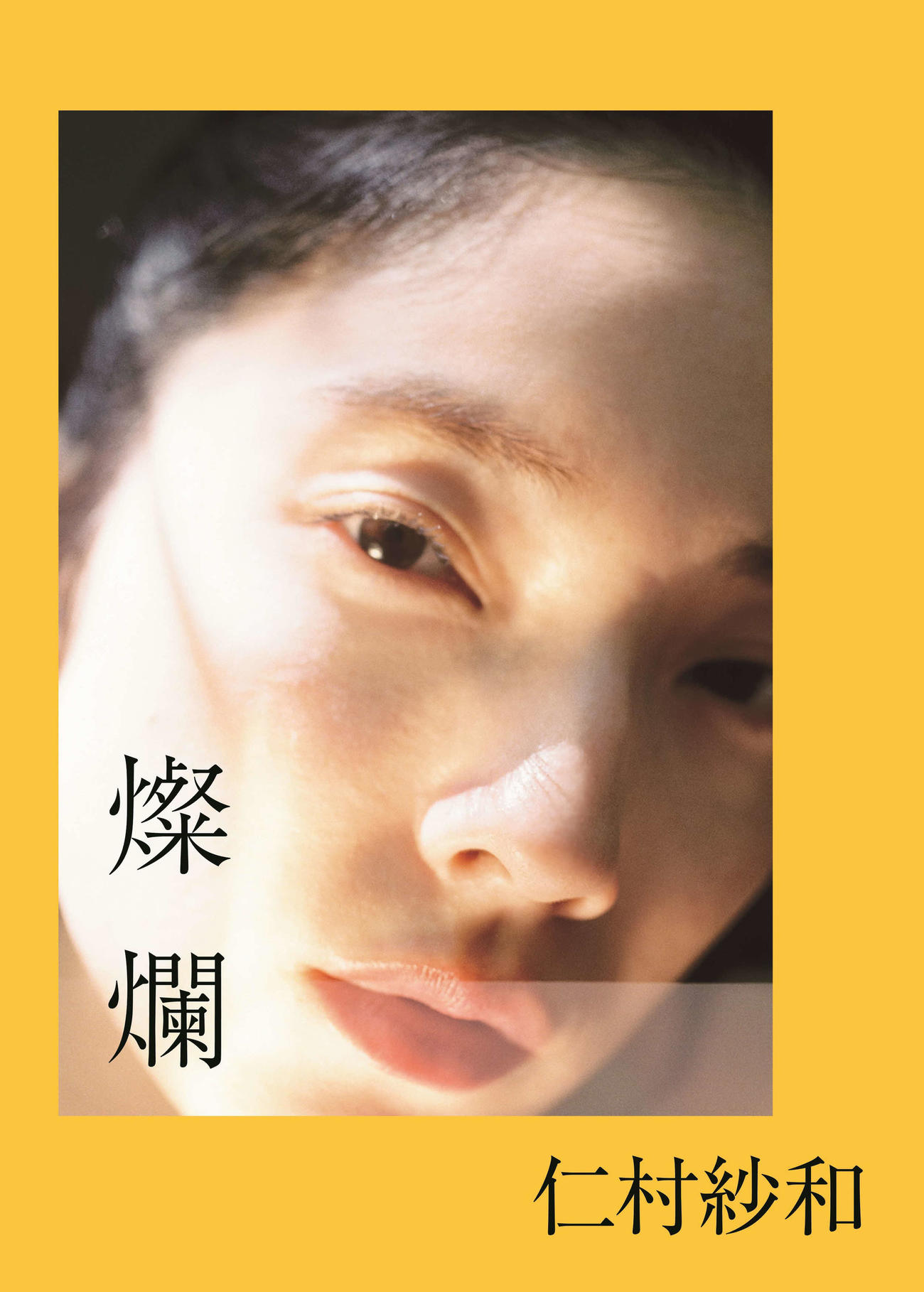 仁村紗和初写真集「燦爛」の表紙カット（C）仁村紗和／撮影：北岡稔章（扶桑社刊）