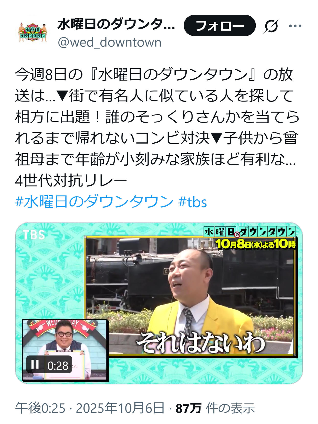 水曜日のダウンタウンのXから