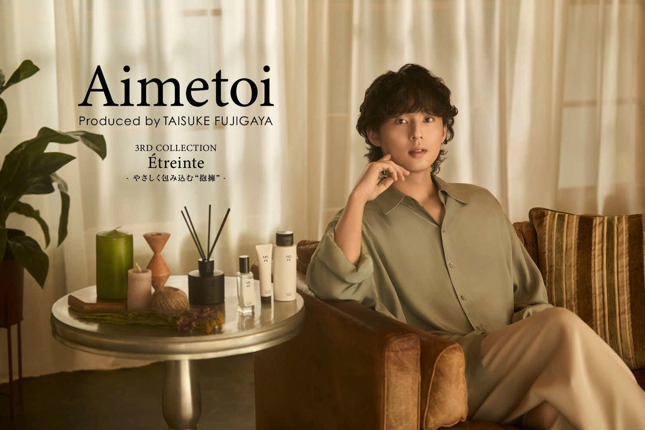 プロデュースブランド「Aimetoi」から新商品を発売するKis－My－Ft2の藤ケ谷太輔