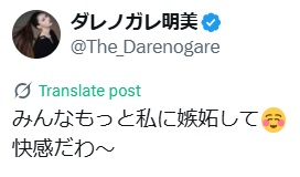 ダレノガレ明美のXから