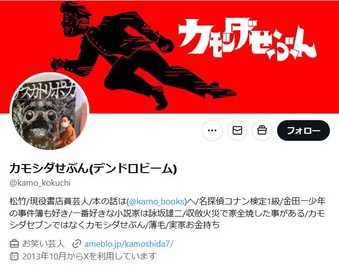 カモシダせぶんのXから
