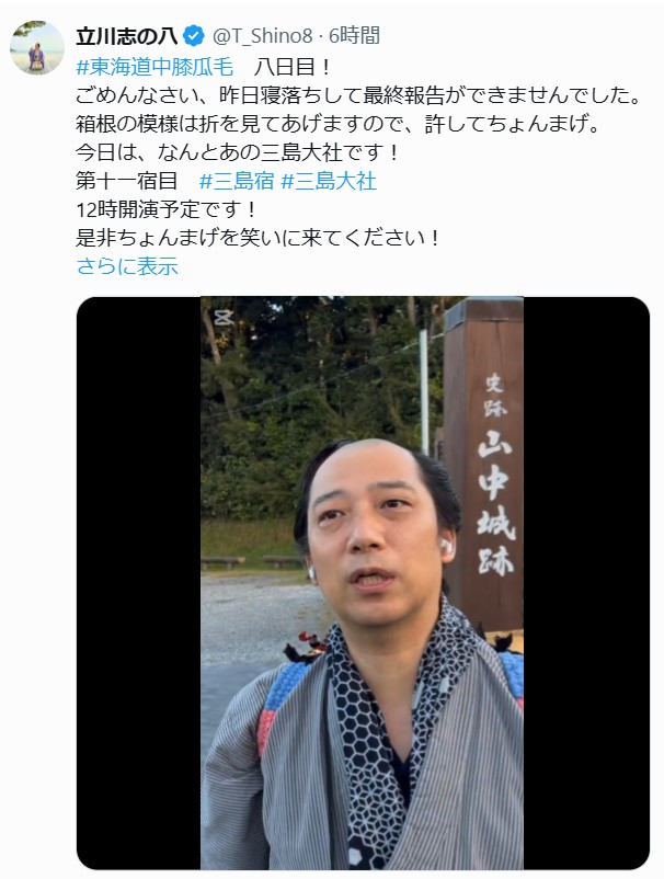 立川志の八のXから