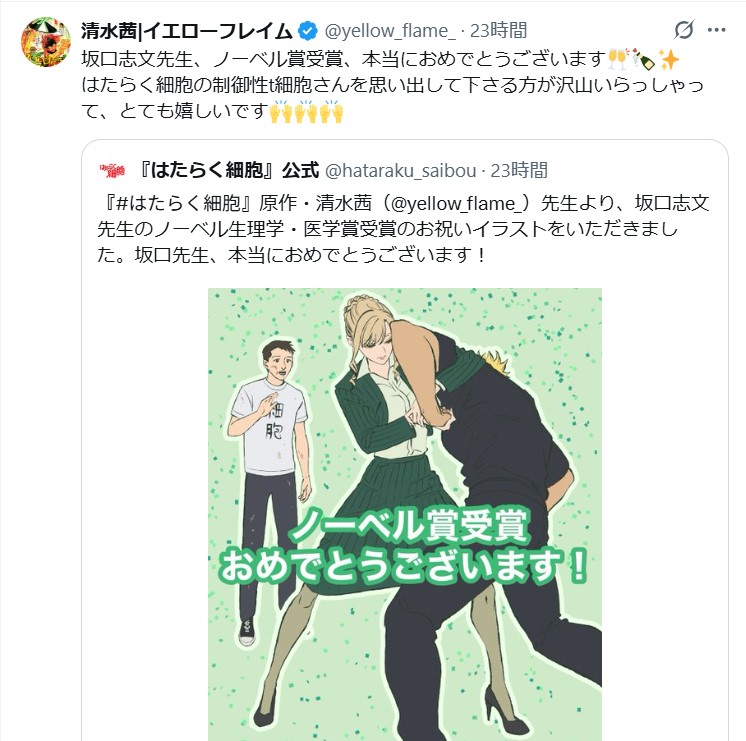 はたらく細胞の原作者・清水茜氏が公式Xでノーベル賞受賞を祝福