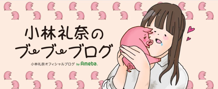 小林礼奈のブログから